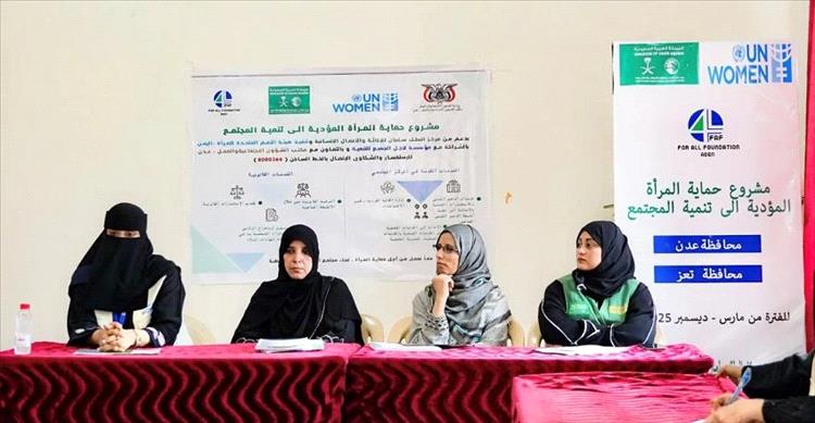 تدشين "مشروع حماية المرأة المؤدي إلى تنمية المجتمع" في عدن