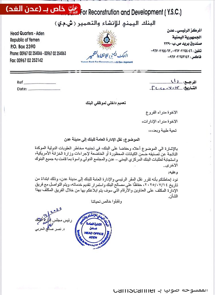 حصري - البنك اليمني للإنشاء والتعمير يعلن نقل مقره الرئيسي إلى العاصمة المؤقتة عدن