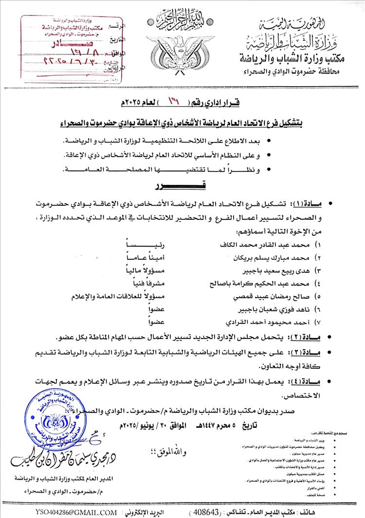قرار إداري بتشكيل فرع الاتحاد العام لرياضة الأشخاص ذوي الإعاقة بوادي حضرموت والصحراء