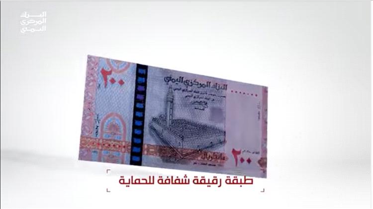 عاجل: البنك المركزي في صنعاء يعلن طرح إصدار نقدي جديد من فئة 200 ريال ابتداءً من الأربعاء