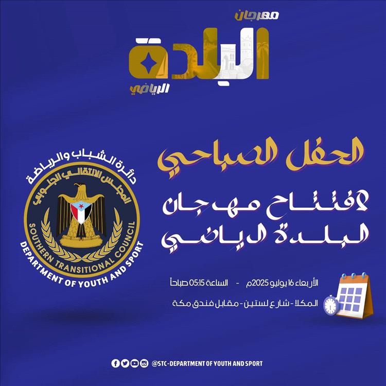غداً الأربعاء.. انطلاق مهرجان البلدة الرياضي 2025 بالمكلا