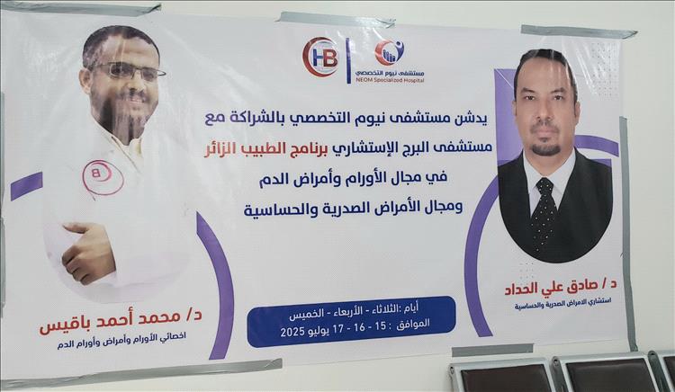 مأرب.. مستشفى نيوم يطلق برنامج الطبيب الزائر لخدمة مرضى الصدر والأورام بالتعاون مع البرج الاستشاري