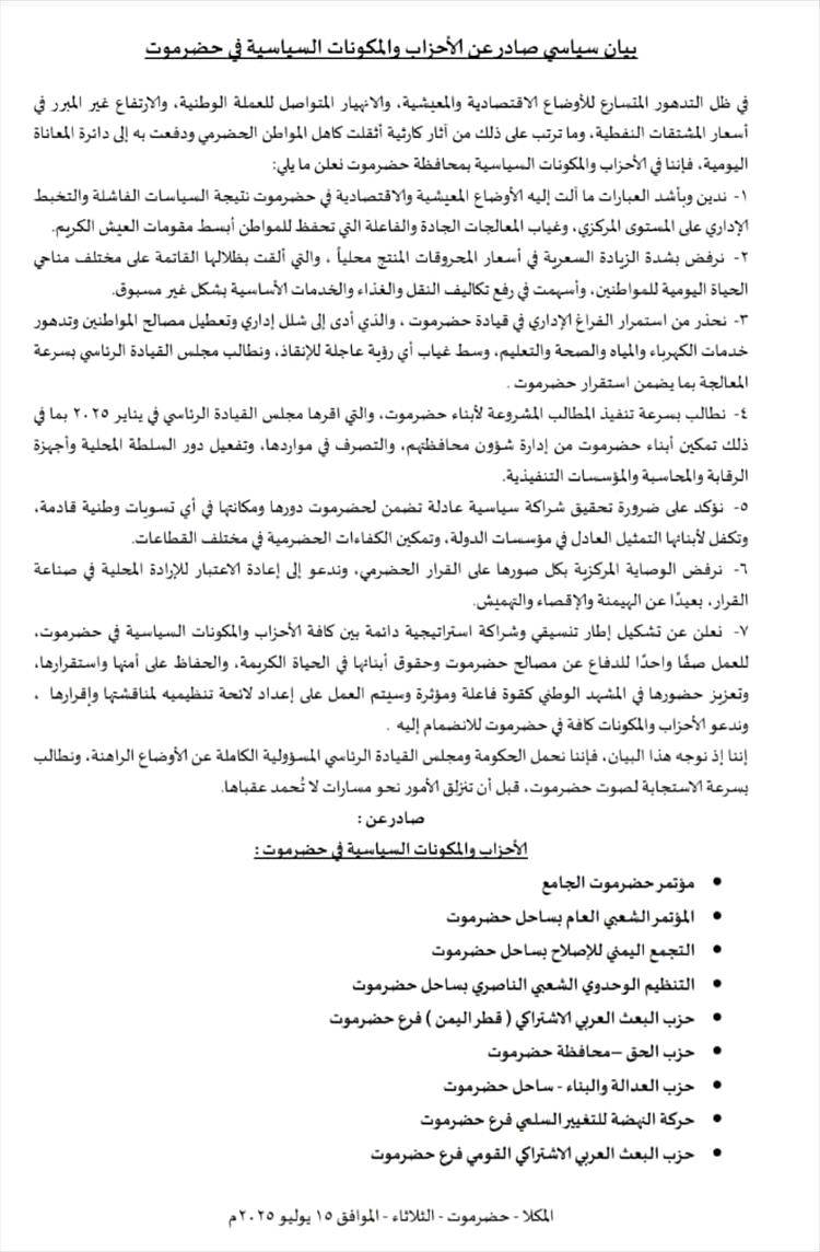 بيان سياسي للأحزاب والمكونات السياسية في حضرموت
