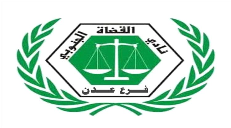 نادي القضاة الجنوبي بعدن يعلن تعليق العمل الشامل احتجاجاً على قرارات نقل قضاة "انتقامية" من مجلس القضاء الأعلى