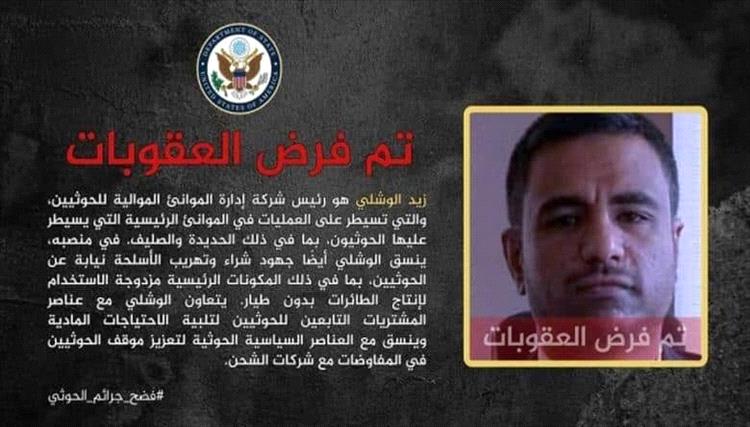 واشنطن تفرض عقوبات على الوشلي لتورطه في تهريب الأسلحة عبر موانئ الحديدة