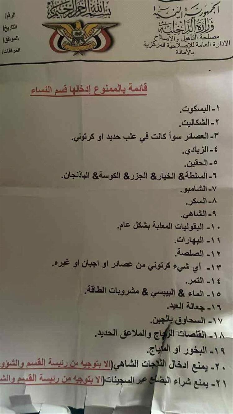 سجن الأمانة بصنعاء يصدر قائمة ممنوعات غريبة في قسم النساء تثير الجدل والسخرية