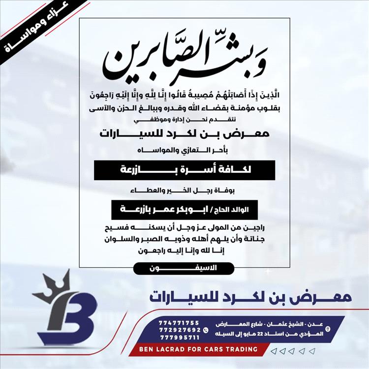 مجموعة بن لكرد التجارية تعزي في وفاة الشيخ ابوبكر بازرعة