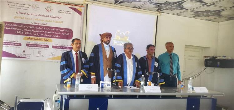 إجازة رسالة الماجستير بامتياز لمدير عام الهيئة العامة للمصائد السمكية بشبوة التي ناقشت المخزون السمكي
