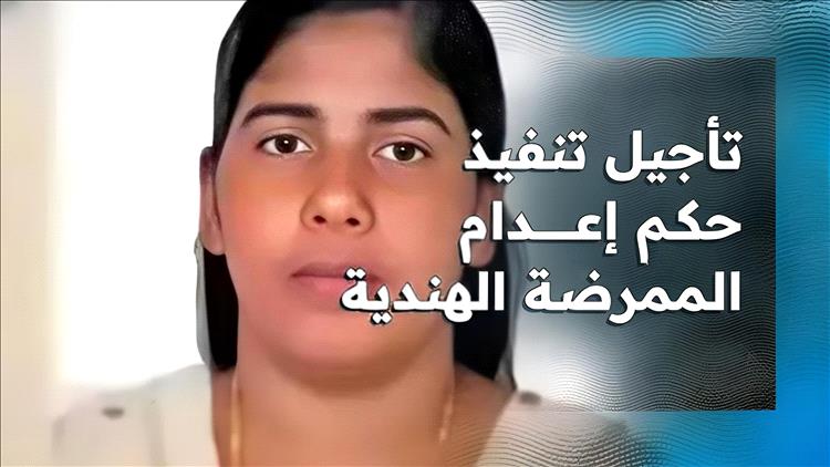 العد التنازلي للإعدام يتوقف مؤقتًا.. فهل تنجو نيميشا؟
