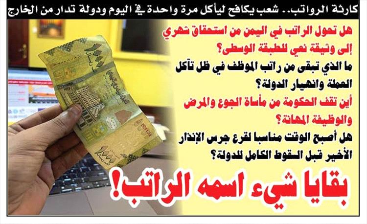 كارثة الرواتب في اليمن: شعب يُكافح ليأكل مرة واحدة في اليوم، ودولة تُدار من الخارج
