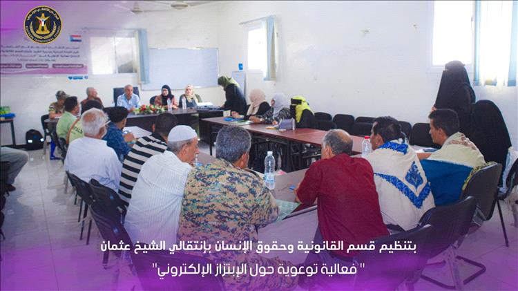 قسم الشؤون القانونية وحقوق الإنسان بانتقالي الشيخ عثمان ينظم فعالية توعوية حول الابتزاز الإلكتروني