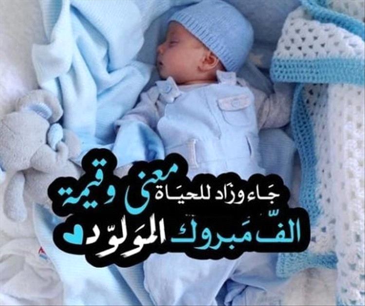 مبروك المولود الجديد