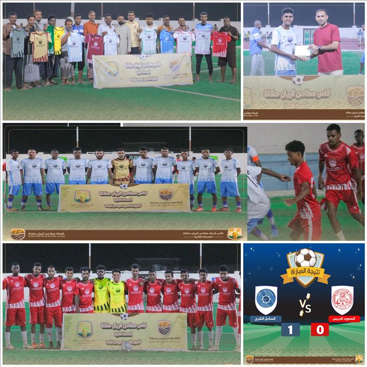 الساحل يتفوق على الصمود ويبلغ الدور الثاني في بطولة كأس مطاحن الريان صلالة