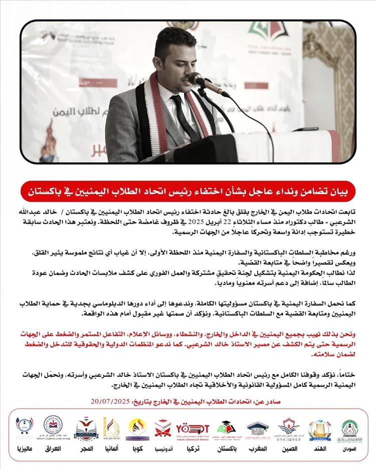 اتحادات طلاب اليمن في الخارج تعبر عن قلقها إزاء اختفاء رئيس اتحاد الطلاب في باكستان وتطالب بتحقيق عاجل