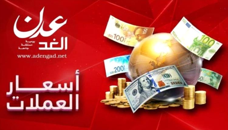 تعرف على أسعار الصرف في عدن مساء الاثنين 21 يوليو 2025
