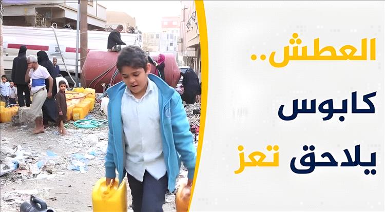 تعز تواجه العطش.. والحكومة تطلق نداء استغاثة للمنظمات الدولية