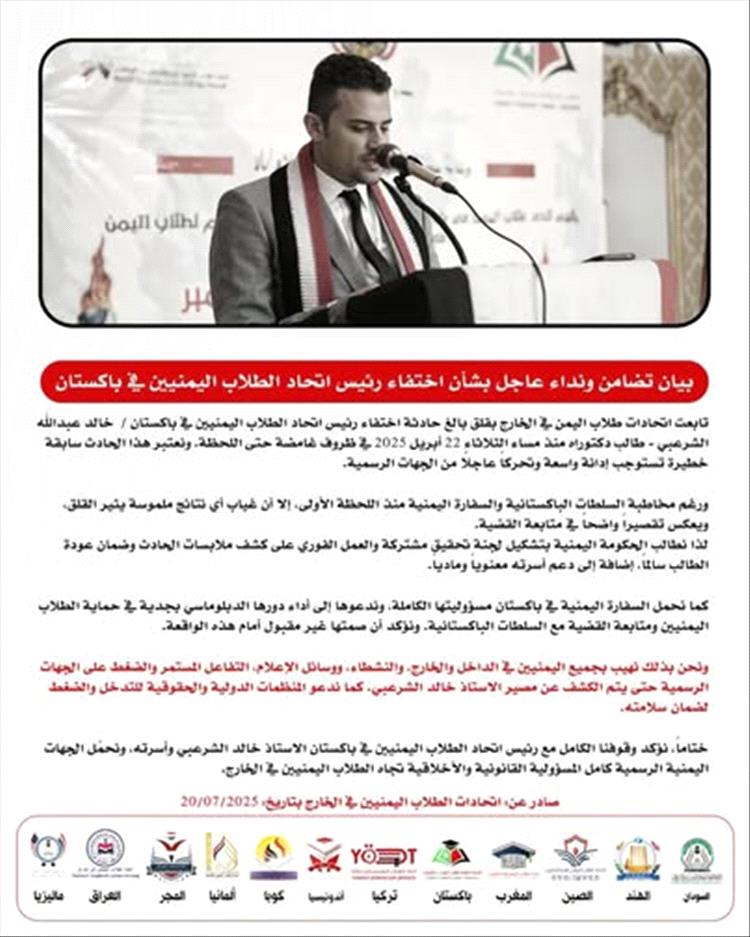 مصير مجهول لرئيس اتحاد طلاب اليمن في باكستان