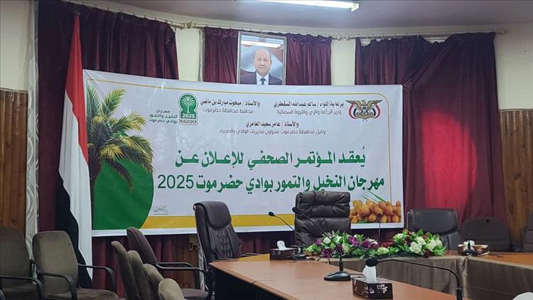 الإعلان بسيئون عن انطلاق فعاليات مهرجان النخيل والتمور بوادي حضرموت 2025