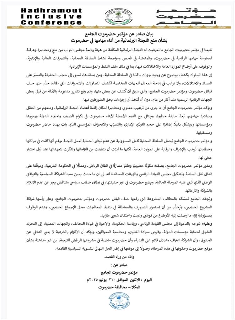 مؤتمر حضرموت الجامع يدين منع اللجنة البرلمانية من أداء مهامها الرقابية في حضرموت ويطالب بتحرك عاجل لحماية مؤسسات الدولة