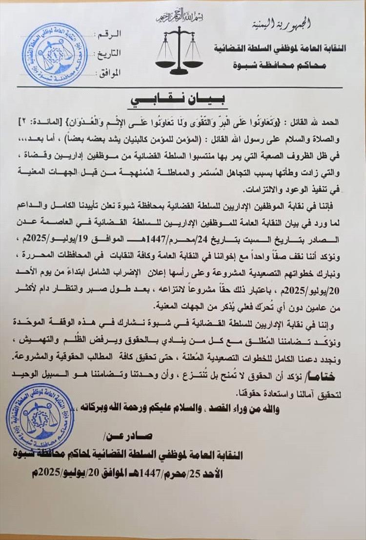 نقابة موظفي السلطة القضائية في شبوة تعلن تأييدها للإضراب الشامل وتؤكد استمرار التصعيد
