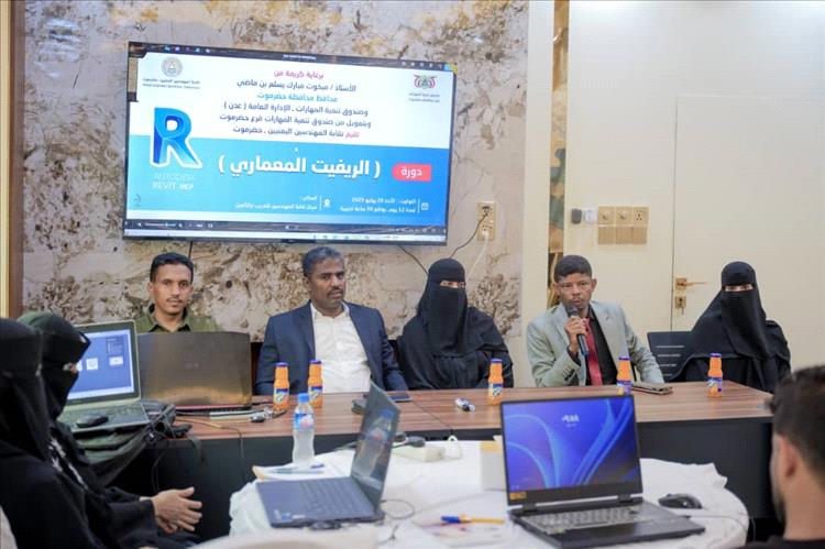 باضاوي يدشّن الدورة التدريبية للريفيت المعماري للمهندسين بالمكلا