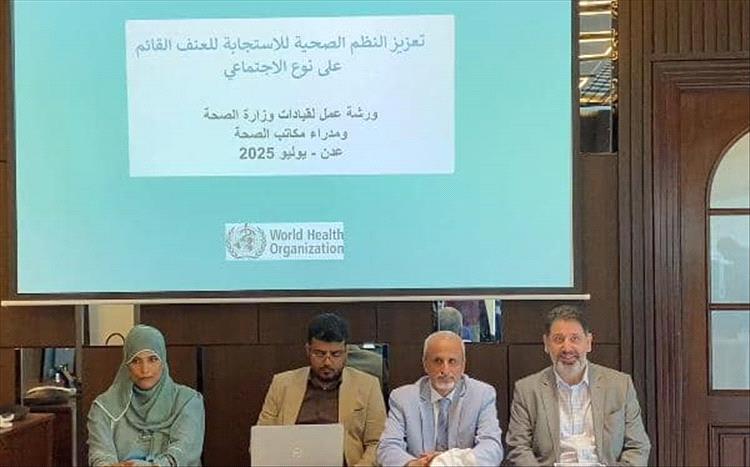 بمشاركة ودعم دولي.. انطلاق دورة تدريبية لتعزيز الاستجابة للعنف القائم على النوع الاجتماعي في عدن