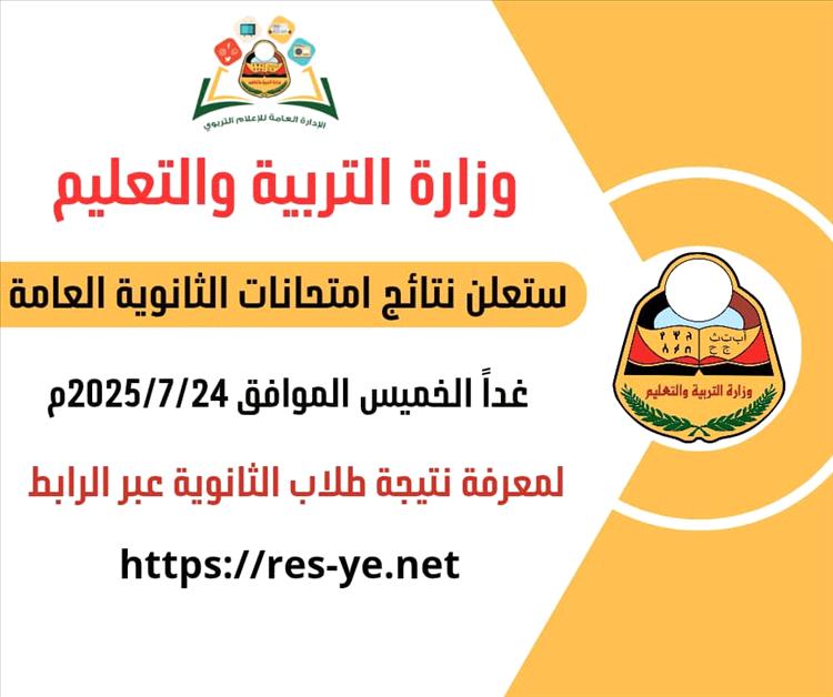 غدًا.. وزارة التربية والتعليم تعلن نتيجة الثانوية العامة للعام 2024/2025م
