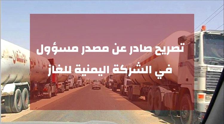 تصريح صادر عن مصدر مسؤول في الشركة اليمنية للغاز