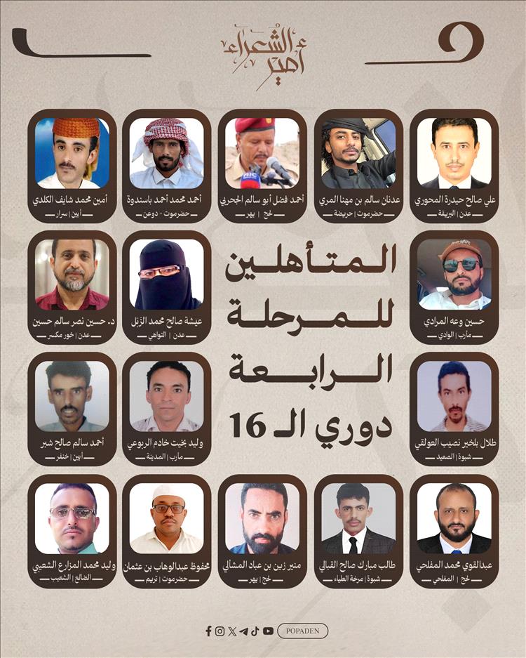إعلان تأهل 16 شاعراً للمرحلة الرابعة في مسابقة أمير الشعراء واستعدادات للمنافسات الحضورية في عدن