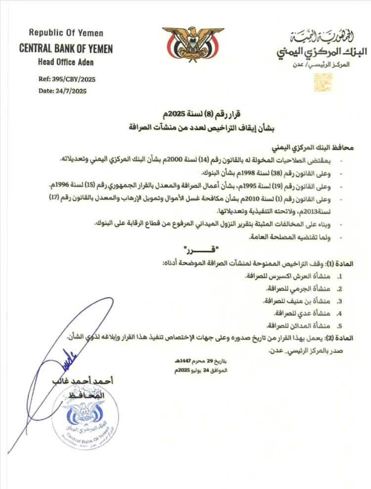 البنك المركزي يوقف 18 شركة صرافة خلال يومين بسبب مخالفات قانونية