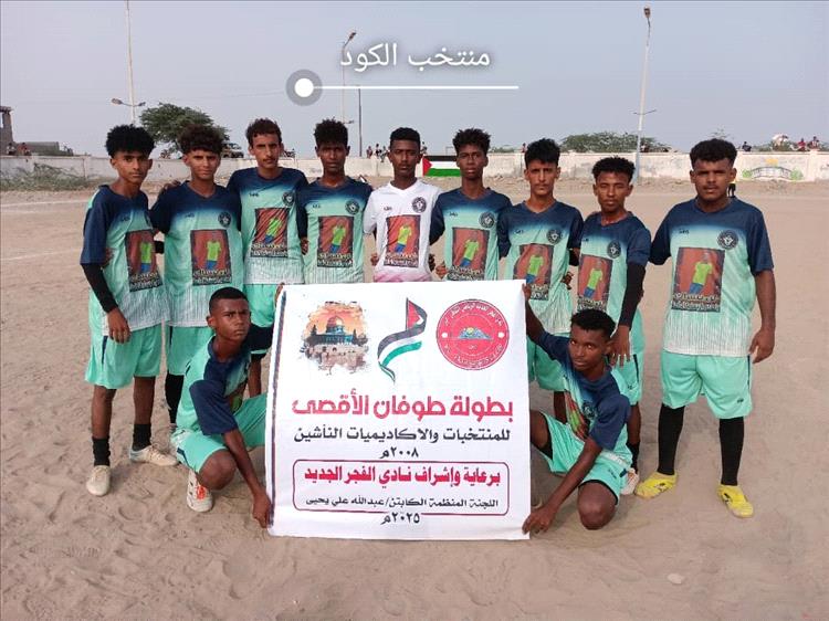 هاتريك سيل.. يقود منتخب الكود إلى دور الأربعة في بطولة طوفان الأقصى