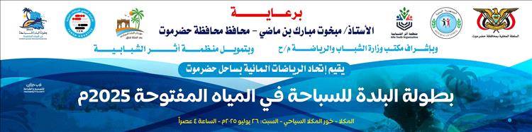 السبت.. خور المكلا يشهد بطولة البلدة للسباحة في المياه المفتوحة للاعبي الأندية وهواة اللعبة