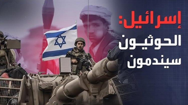إسرائيل تضع الحوثيين في مرمى نيرانها: بنك أهداف عسكرية وصراع استخباراتي طويل الأمد