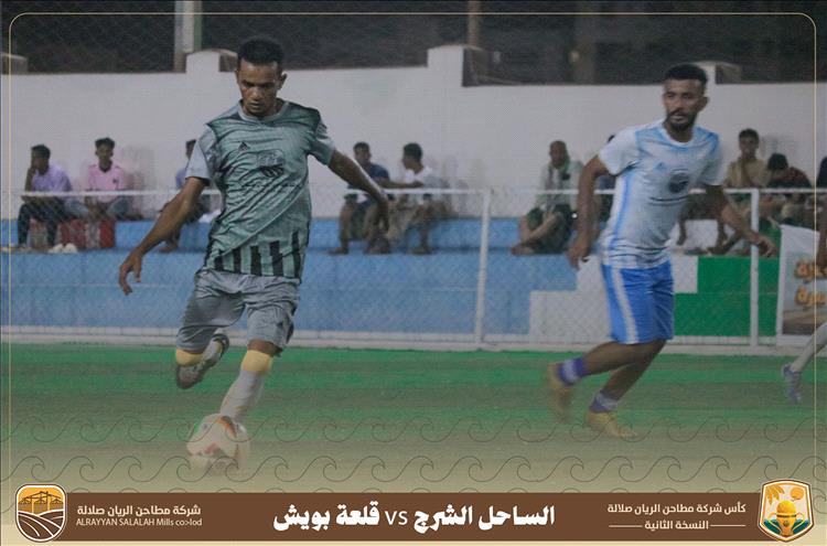 الساحل يواصل التقدم ويقصي القلعة ويصعد لنصف نهائي دوري مطاحن الريان صلالة