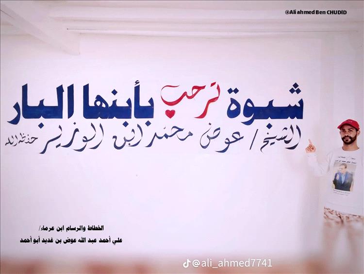رسام شبواني يهدي المحافظ بن الوزير لوحة ترحيبية تعبيرًا عن الوفاء والامتنان