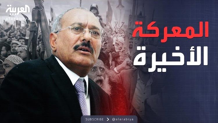 صحافي يكشف عن نقطة مهمة في فيلم "المعركة الأخيرة" بين صالح والحوثي