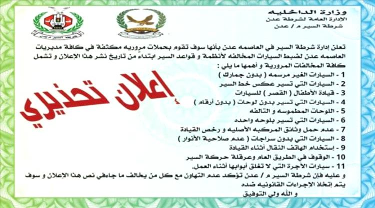 شرطة السير في عدن تُطلق حملة مكثفة لضبط المخالفات المرورية