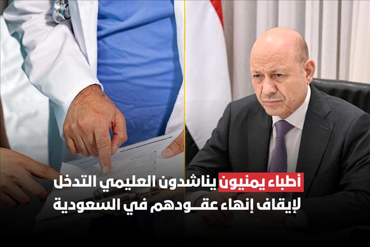 أطباء يمنيون مهددون بإنهاء عقودهم في السعودية يوجهون مناشدة عاجلة للرئيس العليمي