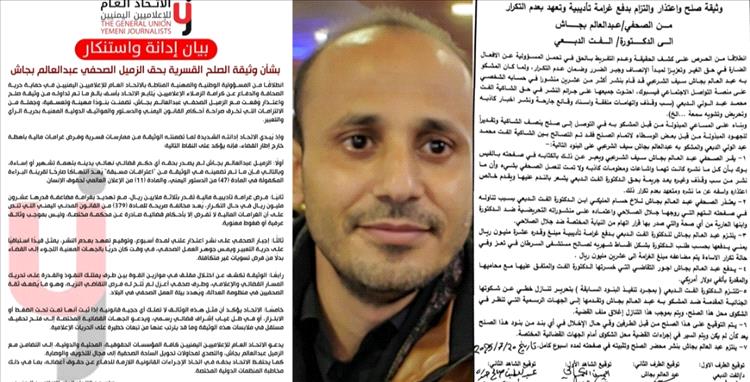 اتحاد الإعلاميين يرفض وثيقة تُجبر صحفيًا على الاعتذار ودفع غرامة باهظة