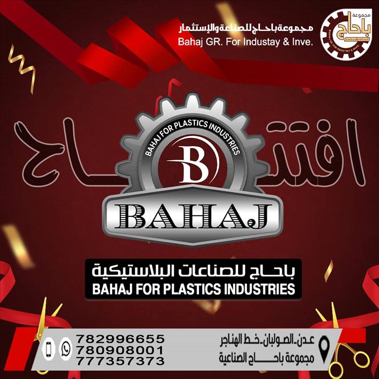 خبر سار : افتتاح مصنع جديد مجموعة باحاج