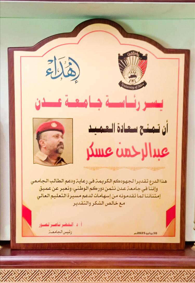 جامعة عدن تكرم قائد معسكر بدر تقديرًا لجهوده في دعم الطلاب الجامعيين