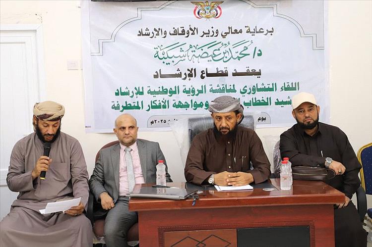 انعقاد لقاء تشاوري لمناقشة الرؤية الوطنية لترشيد الخطاب الديني ومواجهة الافكار المتطرفة