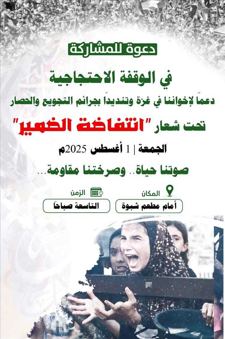 الجمعة.. مودية تحتضن وقفة تضامنية مع غزة تحت شعار "انتفاضة الضمير"