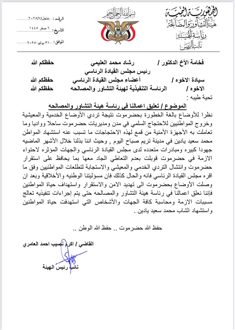 عاجل.. رئاسة هيئة التشاور والمصالحة تعلق اعمالها رداً على أحداث حضرموت