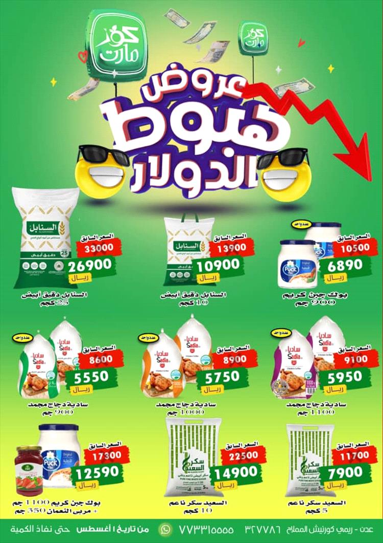 أول مركز تجاري بعدن يعلن تخفيضات كبيرة للسلع الغذائية تزامناً مع تراجع سعر صرف الدولار