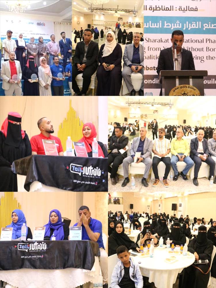 آفاق شبابية تنفذ مناظرة حول دور الشباب في صنع القرار تحت شعار: "إشراك الشباب شرط أساسي لتحقيق السلام والتنمية"