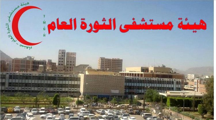 أكبر مستشفيات صنعاء يخرج عن الخدمة جزئياً... والسبب خلافات حوثية