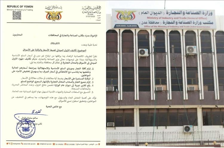 بناءا على توجيهات رئيس الوزراء
قيادة وزارة الصناعة والتجارة توجه مدراء مكاتبها بالمحافظات بتكثيف الرقابة وضبط الأسعار وفق المتغيرات السعرية الجديدة