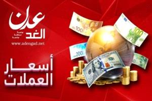 تعرف على أسعار الصرف في عدن مساء الاثنين 21 يوليو 2025
