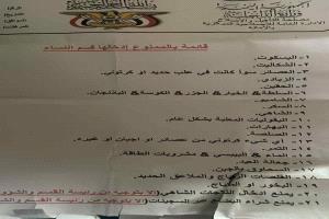 سجن الأمانة بصنعاء يصدر قائمة ممنوعات غريبة في قسم النساء تثير الجدل والسخرية